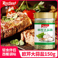 Rosgeel 乐士吉 欧芹大蒜盐复合调味料西餐牛排调料轻食烤肉撒料蒜粉瓶装