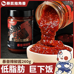 CHLOECHAN 暴肌独角兽 独角兽暴肌厨房暴兽辣椒酱260g0脂拌面拌饭酱健身代餐家用蘸酱料