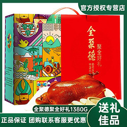 全聚德 正品老北京全聚德烤鸭礼盒2.76斤酱鸭正宗真空熟食送礼品肉质零食