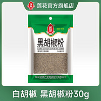 百亿补贴：LOTUS 莲花 正品白胡椒粉30g调味品黑胡椒粉牛扒牛排配料烧烤调料