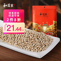 和道家 胡椒250g 白胡椒粒 香辛料 胡椒粉 胡椒碎 烧烤家用煲汤调味料