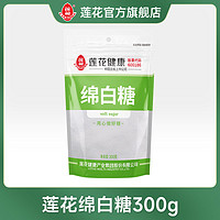 百亿补贴：LOTUS 莲花 绵白糖300g家庭小包装白糖食用细砂糖家用调味料