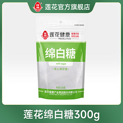 LOTUS 莲花 绵白糖300g家庭小包装白糖食用细砂糖家用调味料