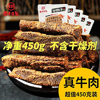 百亿补贴：老川东 五香牛肉干 90g*5袋 共450g 四川特产香辣牛肉零食