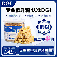 DGI 低GI全麦棒代餐棒孕妇热量卡脂无蔗糖早餐能量棒饱腹饼干零食