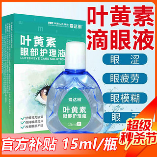 爱达明叶黄素眼药水 1瓶装15ml