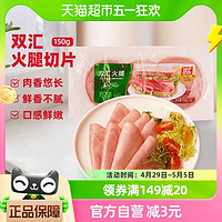 88VIP：Shuanghui 双汇 包邮双汇火腿切片火腿片三明治早餐食品手抓饼肉制品150g*1袋
