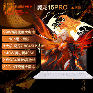 翼龙15 Pro 超长续航电竞AIPC轻薄游（R7-8845H 32G 1T RTX4060