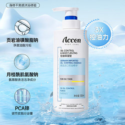 ACCEN 澳雪 三重清爽控油保湿沐浴露500ml 油性肌肤专研