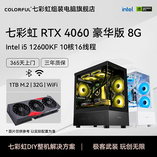 七彩虹RTX4060主机i5 12600KF/4060Ti台式电脑主机高配版组装
