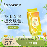 Saborino 60秒懒人早安面膜  VC款补水保湿提亮30枚/包 抽取贴片式面膜