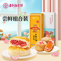 jiahua food 嘉华食品 嘉华鲜花饼经典玫瑰饼礼盒尝鲜3枚*2盒云南特产鲜花饼零食小吃点