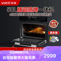 VATTI 华帝 50升容量嵌入式一体机蒸烤箱电蒸箱 烘培110℃穿透蒸48种智能菜单i23022