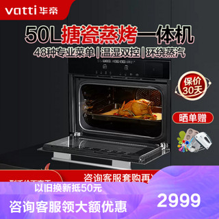 VATTI 华帝 50升容量嵌入式一体机蒸烤箱电蒸箱 烘培110℃穿透蒸48种智能菜单i23022