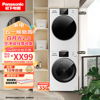 Panasonic 松下 白月光2.0洗烘套装10+10双变频热泵柔烘 除毛 1.1洗净比 NVAE+EH1015