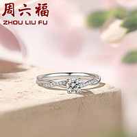 周六福 ZHOU LIU FU K金钻戒女繁花四爪求婚订婚钻戒W0210812 约30分I-J/SI 15号
