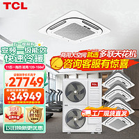 TCL TMV-Vd280W/N1S 中央空调 一拖四 11匹