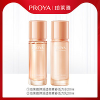 PROYA 珀莱雅 双抗水乳套装抗皱紧致试用装（水20ml+乳20ml）