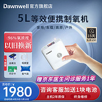 杜恩医疗 便携式制氧机5L升老人家用小型随身可充电氧气机旗舰款5升