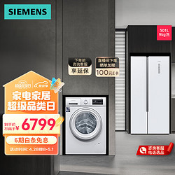 SIEMENS 西门子 501L大容量对开冰箱+9kg白色除菌洗衣机套装