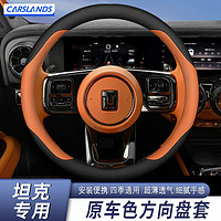 Carslands 卡斯兰 适用于24款坦克300方向盘套400车把套500专用内饰汽车专用保护套 坦克圆型