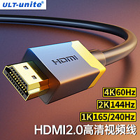 ULT-unite 优籁特 HDMI线2.0版4K数字高清3D视频工程线144/240Hz台式机笔记本电脑显示器机顶盒电视投影仪连接线5米
