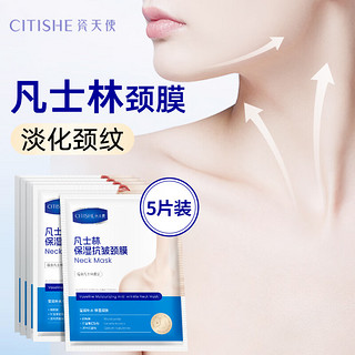 CITISHE 瓷天使 凡士林颈膜淡化颈纹 保湿抗皱提拉紧致颈霜男女颈部护理 25ml*5片