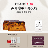 STENDERS 施丹兰 茶树精油手工皂100g