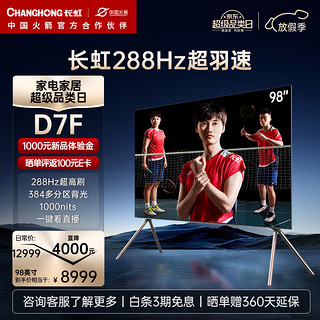 CHANGHONG 长虹 电视98D7F 98英寸4K超高清MiniLED游戏电视 288Hz 4+64GB 会议平板 智能平板液晶电视机