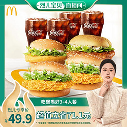 McDonald's 麦当劳 吃堡喝好3-4人餐 单次券