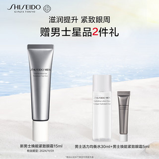 SHISEIDO 资生堂 新男士焕能紧致眼霜15ml 紧致焕亮滋润平滑 男士补水保湿护肤品