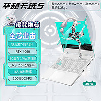 百亿补贴：ASUS 华硕 天选5 R7-8845H RTX4060 165Hz 15.6英寸高刷游戏笔记本电脑