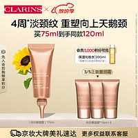 CLARINS 娇韵诗 焕颜弹力向日葵颈霜75ml 颈部护理 提拉淡颈纹紧致维稳滋润护肤品