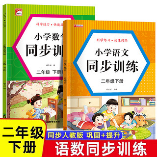 人教版二年级上下册同步训练语文数学练习册一课一练小学2下习题