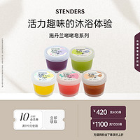 STENDERS 施丹兰 趣味啫啫皂便携香皂洗脸洗澡沐浴官方正品