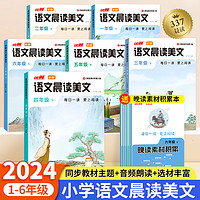 337晨读小学1-6年级语文分级阅读与积累配朗读