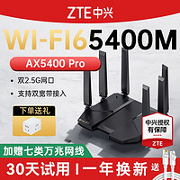 百亿补贴：ZTE 中兴 AX5400Pro 路由器千兆无线双频WiFi6组网2.5G网口穿墙王