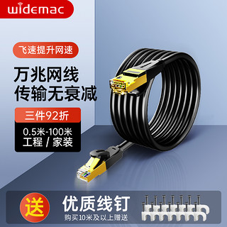 Widemac 七类网线家用高速千万兆无氧铜电脑网络5宽带cat7双屏蔽10米m跳线