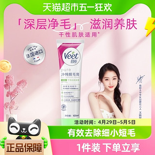 88VIP：Veet 薇婷 净纯脱毛膏滋润型100ml非全身非私密不永久快速脱毛神器