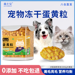 嘉士宝 宠物猫狗零食犬猫通用零食训练奖励冻干蛋黄粒1000g