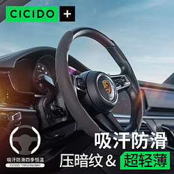 CICIDO 夕多 +alcantara方向盘套通用高档汽车翻毛皮吸汗防滑超薄车把套