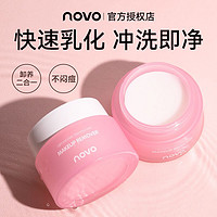 NOVO 诺沃 卸妆膏易冲洗深层清洁温和卸妆滋润舒缓女脸部卸妆油水乳正品