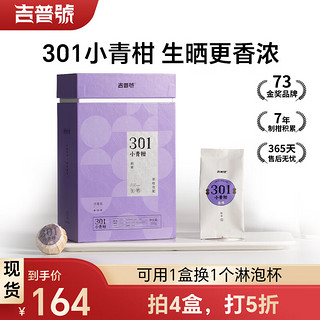 吉普号 茶叶礼盒 新会小青柑 普洱茶熟茶 301 生晒浓香型  130g*1罐