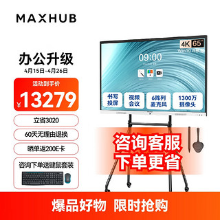 MAXHUB 视臻科技 视频会议大屏解决方案65英寸 5件套装