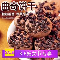 福外鲜 巧克力豆曲奇饼干巧克力味浓香网红小零食休闲零食糕点
