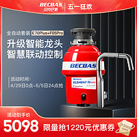 BECBAS 贝克巴斯 食物垃圾处理器E70全自动E70PLUS水槽厨余粉碎机无线开关