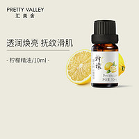 Pretty Valley 汇美舍 PrettyValley）柠檬油/10ml（添加柠檬精油10% 保湿 亮肤）