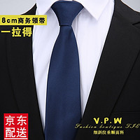 V.P.W 男士领带商务正装宽8CM懒人一拉得职业衬衫免打结拉链领带男纯色 藏蓝色（斜纹）