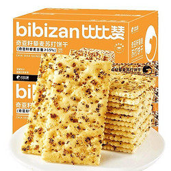 bi bi zan 比比赞 奇亚籽藜麦苏打饼干咸味零食休闲食品小吃批发海盐黑麦健康