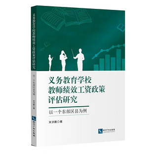 义务教育学校教师绩效工资政策评估研究——以一个东部区县为例